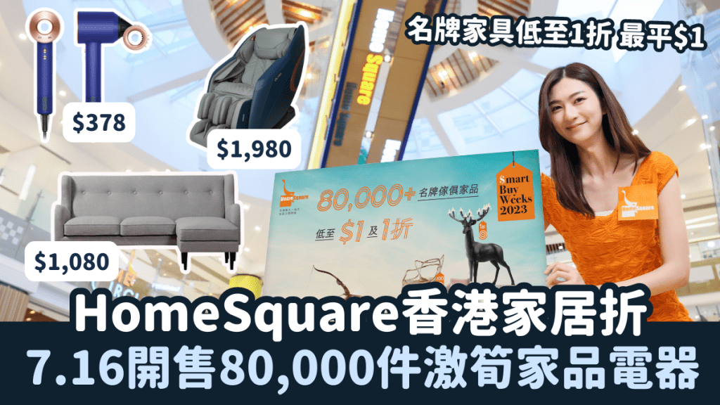 HomeSquare香港家居折｜7.16開售80,000件激筍家品電器 名牌家具低至1折 最平$1