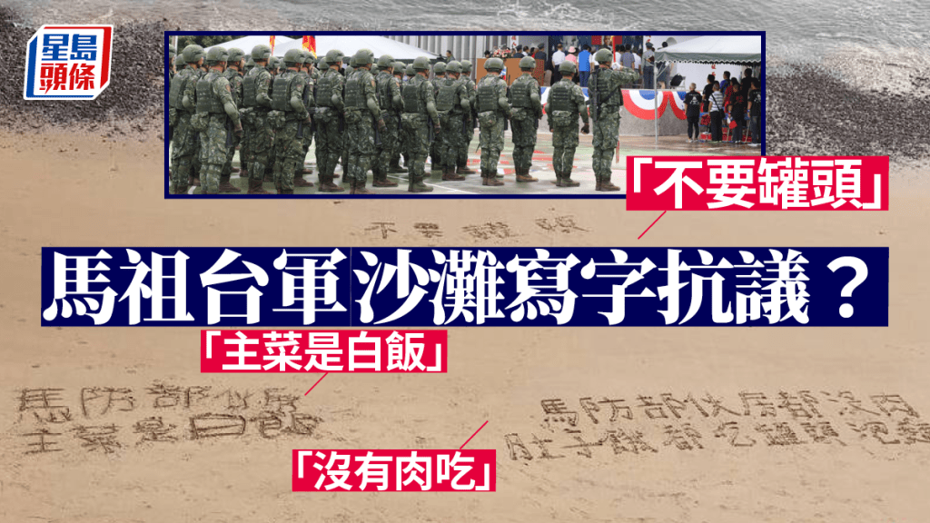 馬祖沙灘現台軍官兵抗議缺糧的標語。