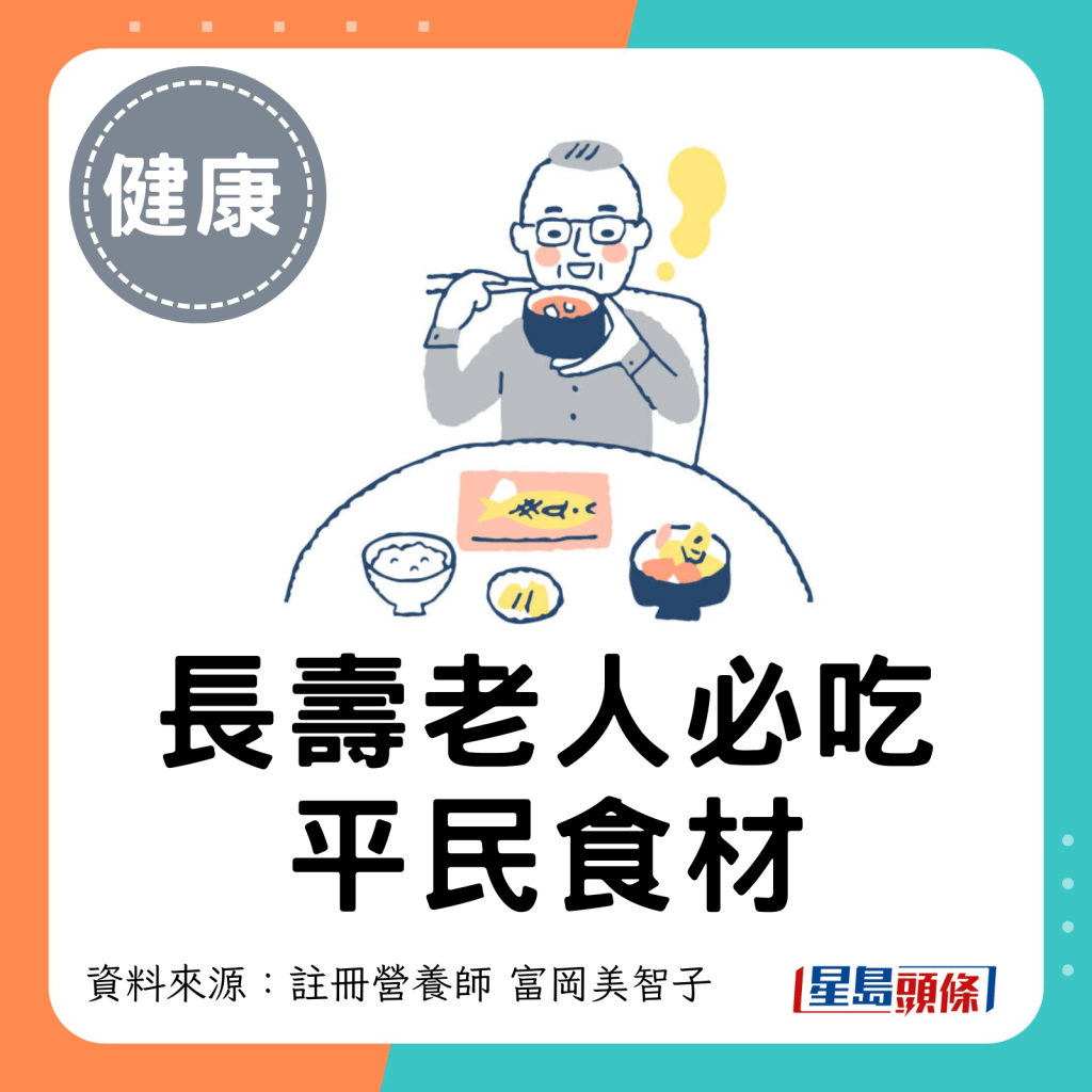 長壽老人必吃平民食材。