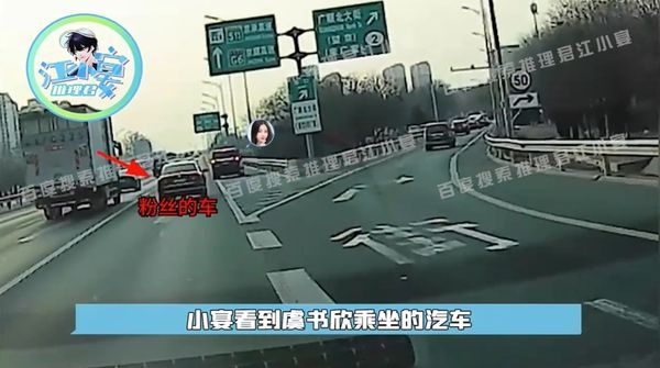 虞書欣的司機在高速公路上倒車，引發追蹤粉絲跟隨。推理君江小宴＠微博