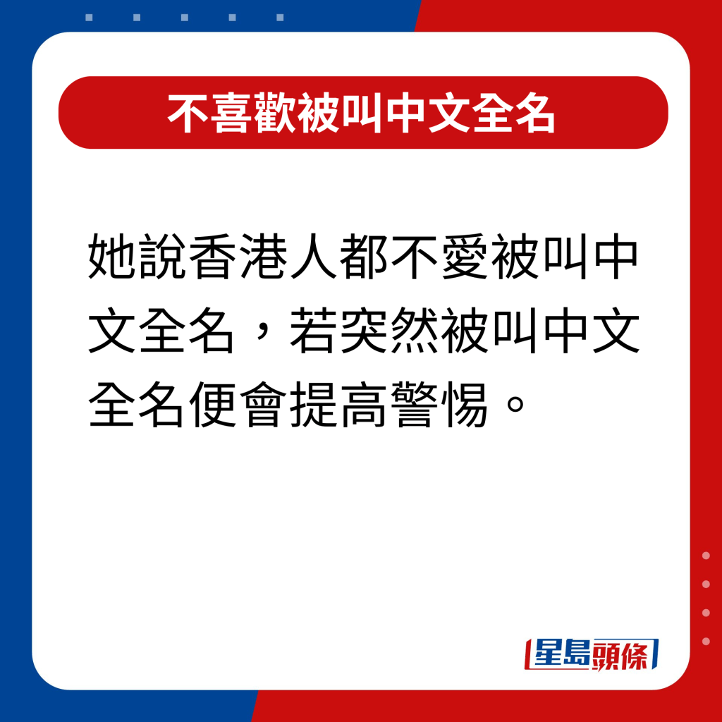 她说香港人都不爱被叫中文全名，若突然被叫中文全名便会提高警惕。