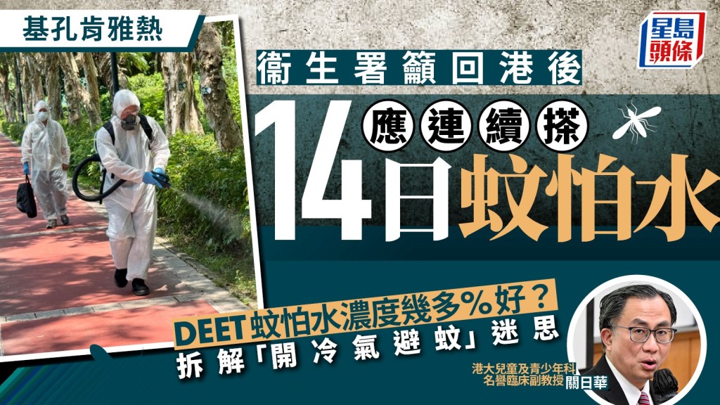 基孔肯雅熱︱衞生署籲回港後14天搽蚊怕水 懷疑中招勿亂食止痛藥 醫生解釋開冷氣避唔到蚊？