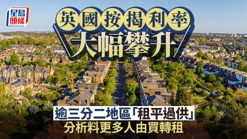 英國按揭利率大幅攀升 逾三分二地區「租平過供」 分析料更多人由買轉租
