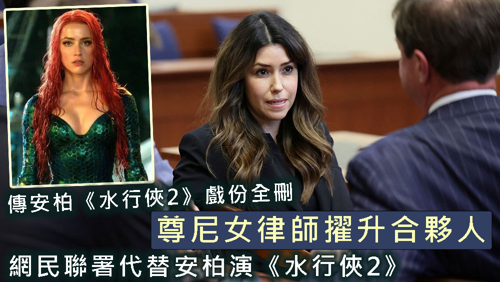 尊尼女律师人气急升，网民联署代替安柏演《水行侠2》。