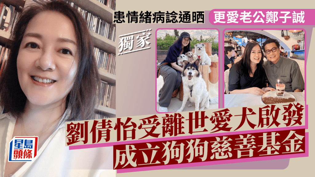 劉倩怡受離世愛犬啟發成立狗狗慈善基金  患情緒病諗通晒更愛老公鄭子誠丨獨家