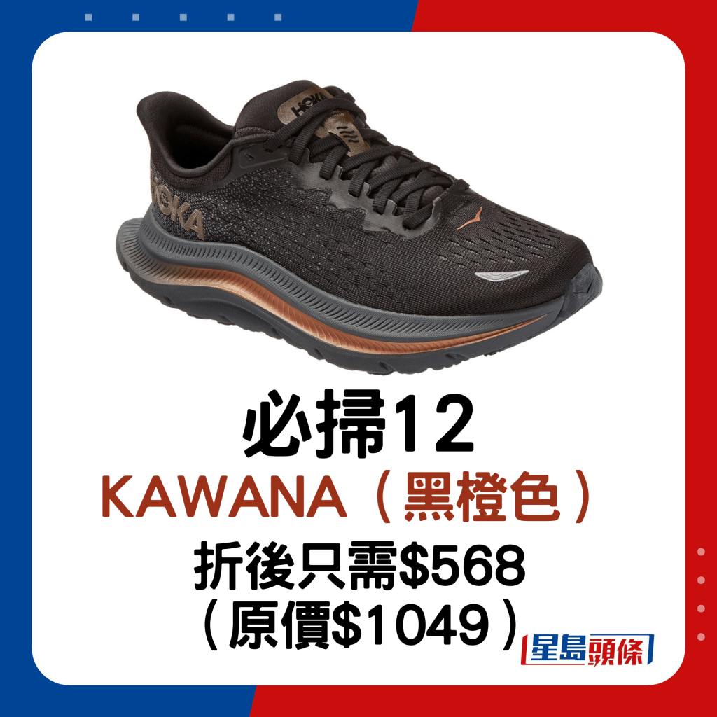 必扫12：KAWANA（黑橙色） 。【折后只需$568 （原价$1049）】