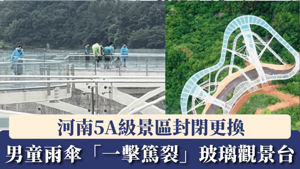 男童雨傘「一擊篤裂」玻璃觀景台，河南景區疏散遊客封閉更換。