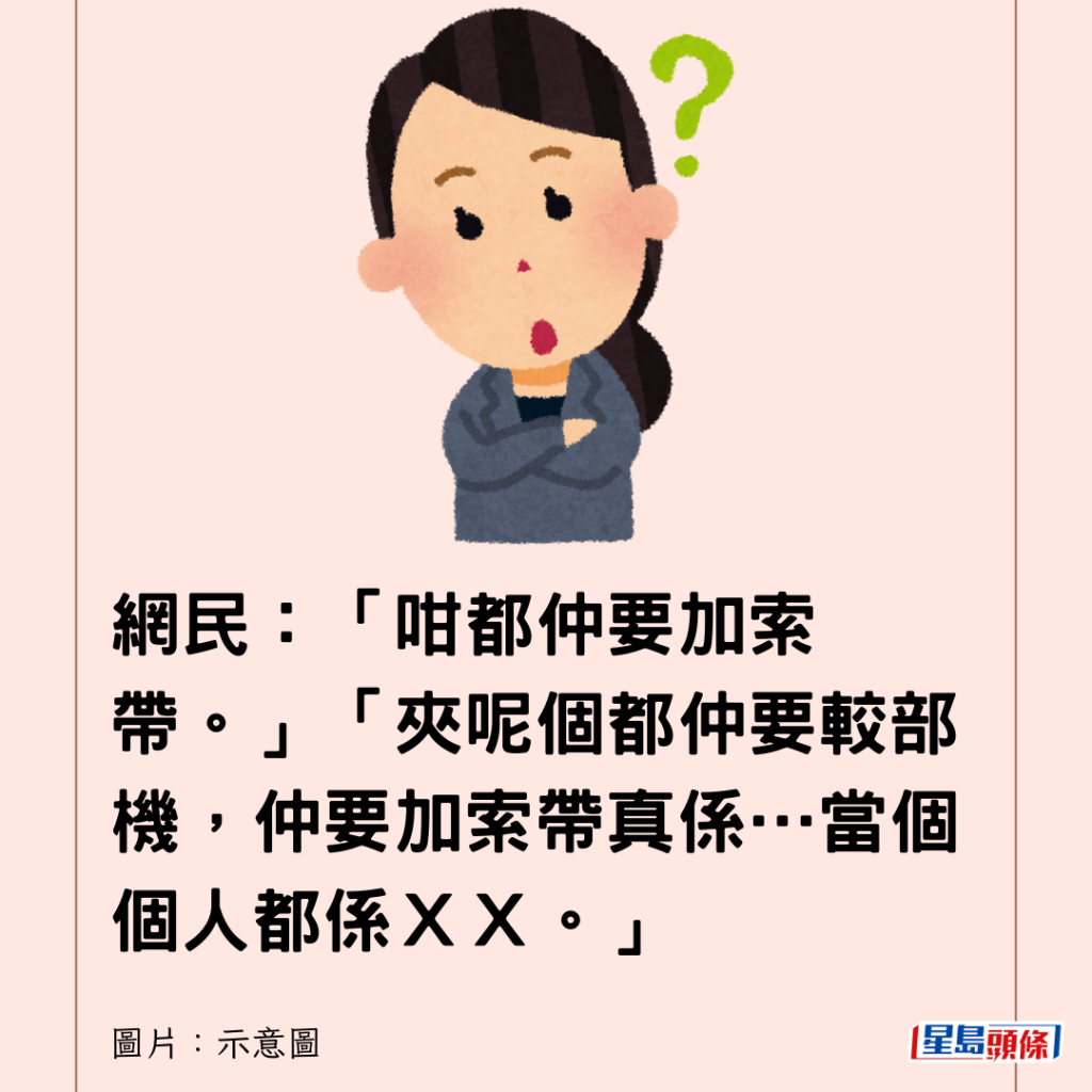 網民：「咁都仲要加索帶。」「夾呢個都仲要較部機，仲要加索帶真係…當個個人都係ＸＸ。」