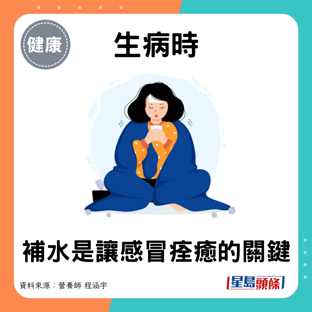 生病時：補水是讓感冒痊癒的關鍵。