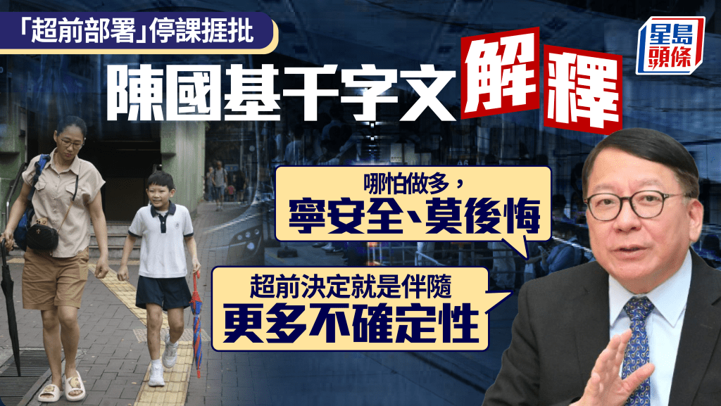 「超前部署」停課捱批 陳國基解畫稱艱難決定：哪怕「做多」 都應該「寧安全、莫後悔」