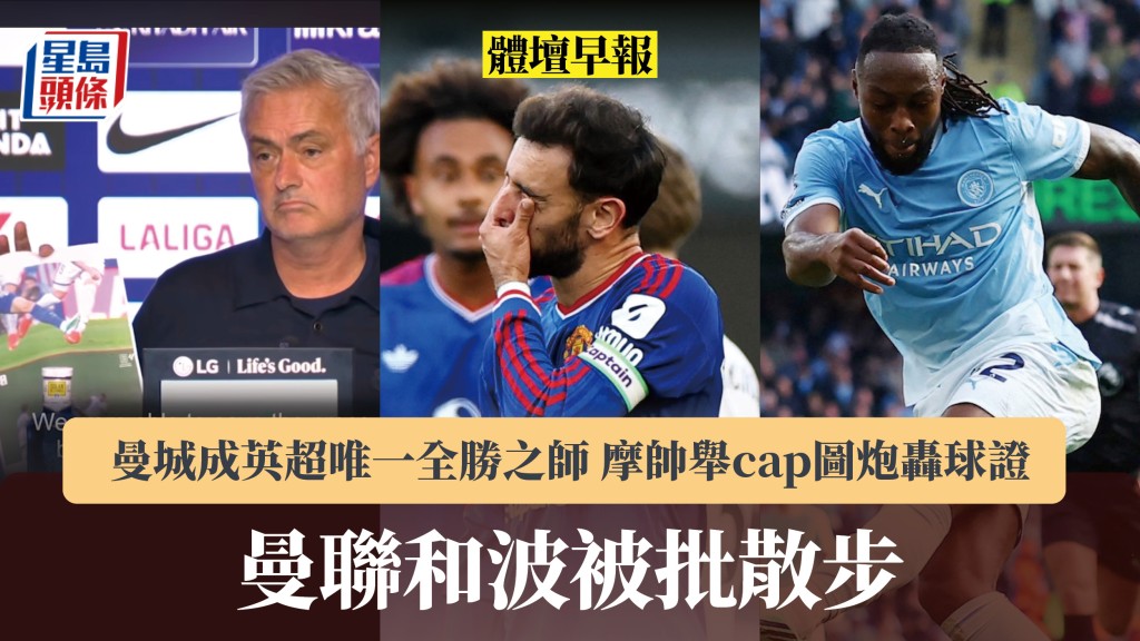 體壇早報｜曼聯和波被批散步 曼城成英超唯一全勝之師 摩帥舉cap圖炮轟球證。路透社、影片截圖
