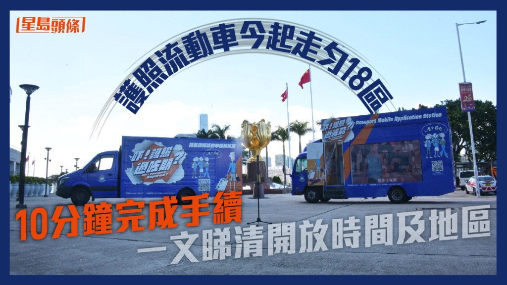 入境處推出特區護照流動申請流動服務站,兩輛宣傳車將於今日起約兩個月內前往全港18區。
