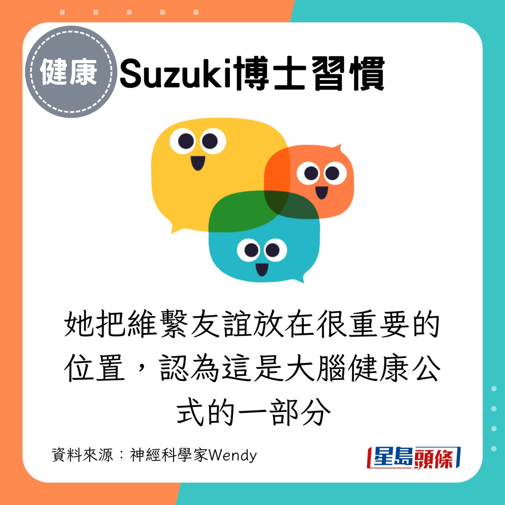 她把维系友谊放在很重要的位置，认为这是大脑健康公式的一部分