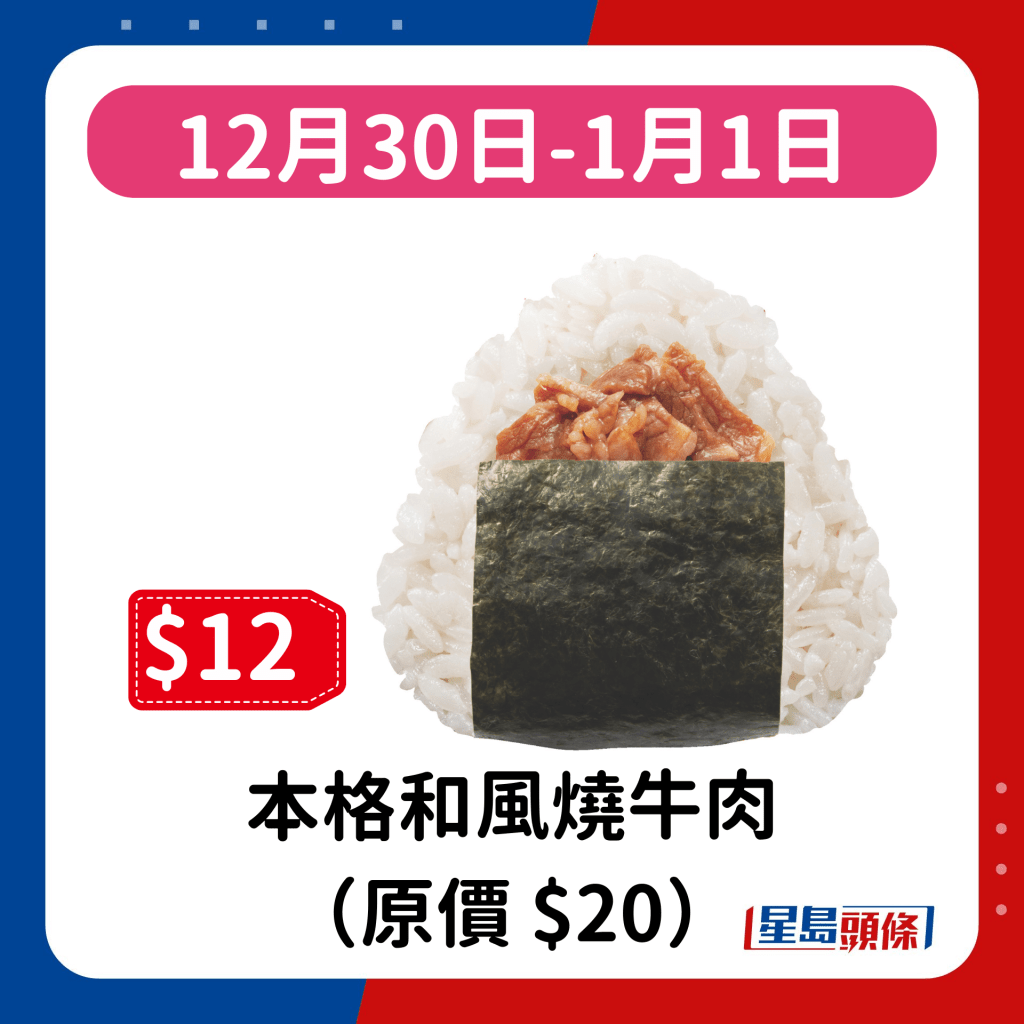  12月30日-1月1日：本格和風燒牛肉（原價 $20）