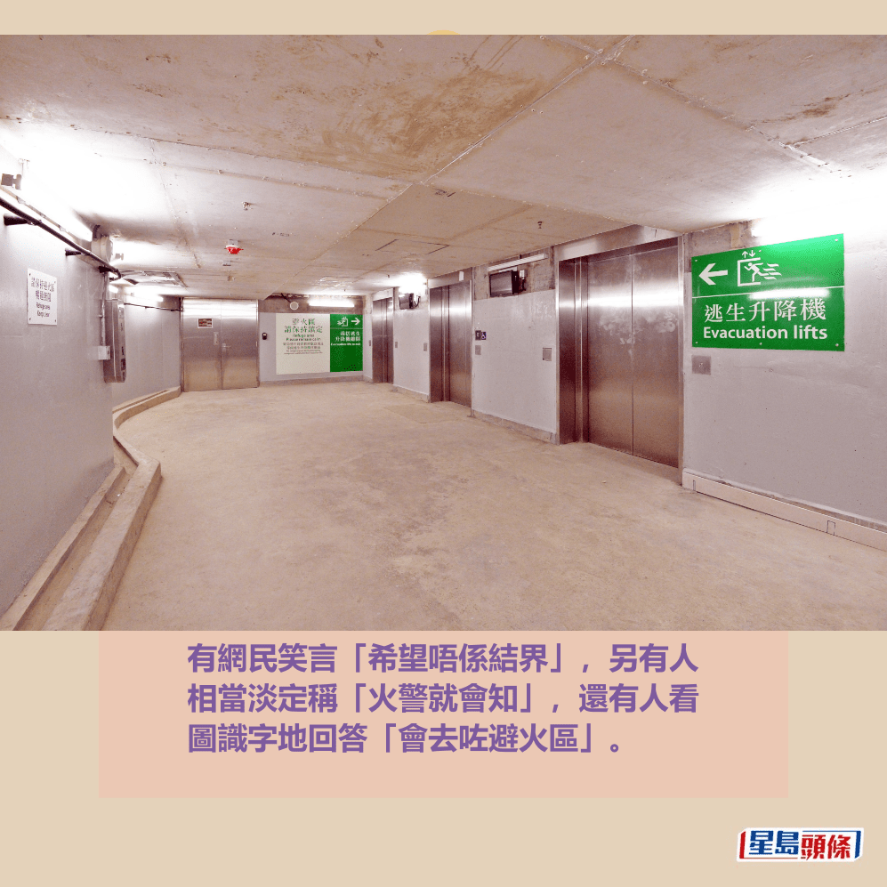 有網民笑言「希望唔係結界」,另有人 相當淡定稱「火警就會知」,還有人看 圖識字地回答「會去咗避火區」。資料圖片 有網民笑言「希望唔係結界」,另有人 相當淡定稱「火警就會知」,還有人看 圖識字地回答「會去咗避火區」。資料圖片