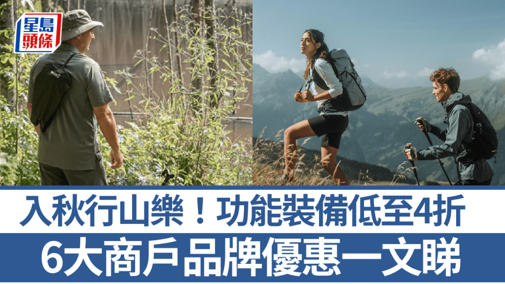 入秋行山樂！行山杖/背囊/行山鞋/頭燈/服飾限時低至4折   Decathlon/Columbia/The Overlander 6大商戶品牌優惠一文睇