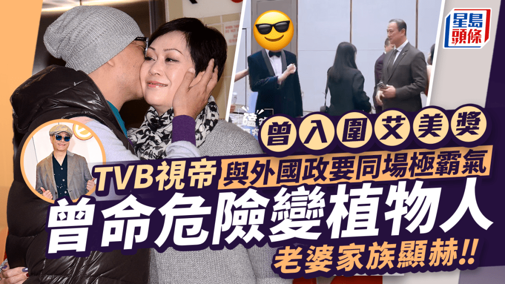 曾入圍艾美獎TVB視帝與外國政要同場氣場勁 曾命危險變植物人 老婆家族顯赫