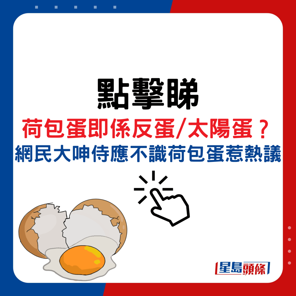 荷包蛋即系反蛋/太阳蛋？ 网民大呻侍应不识荷包蛋惹热议