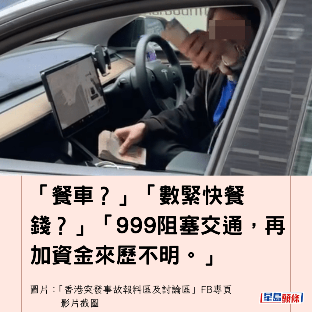  「餐車？」「數緊快餐錢？」「999阻塞交通，再加資金來歷不明。」