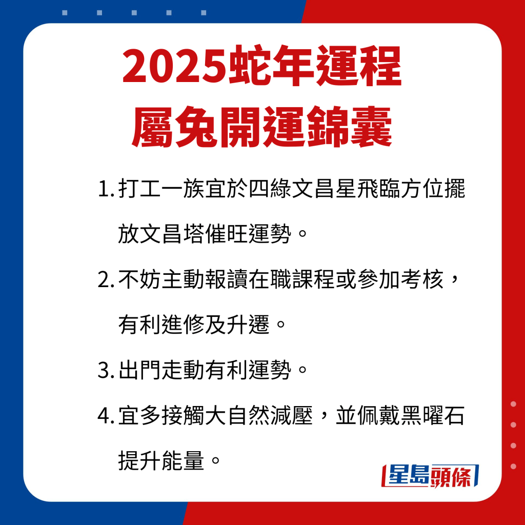 屬兔藝人開運錦囊。