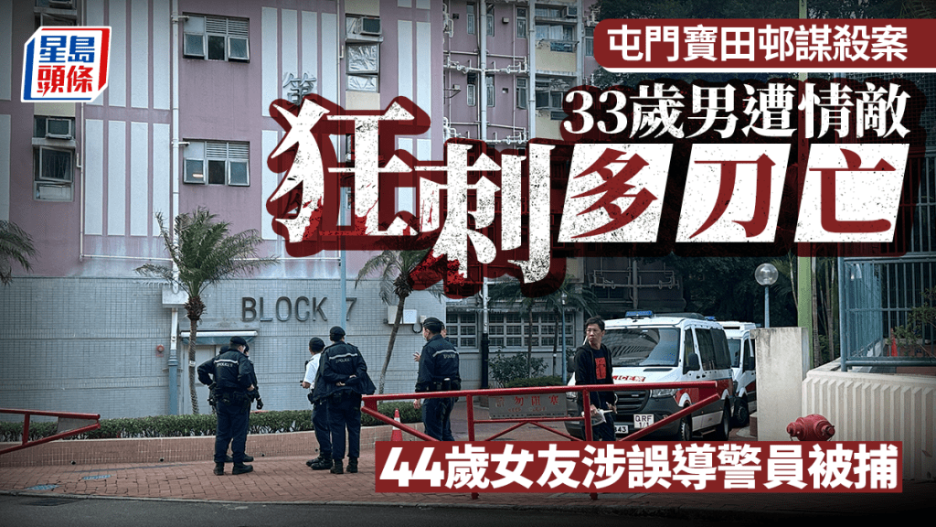 寶田邨命案｜33歲男遭情敵狂刺多刀亡 警拘「女主角」涉誤導警員