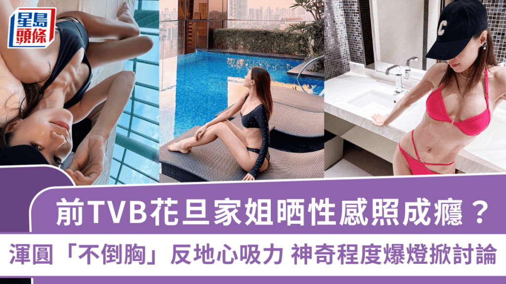 前TVB花旦家姐晒性感照成癮？渾圓「不倒胸」反地心吸力  神奇程度爆燈掀討論