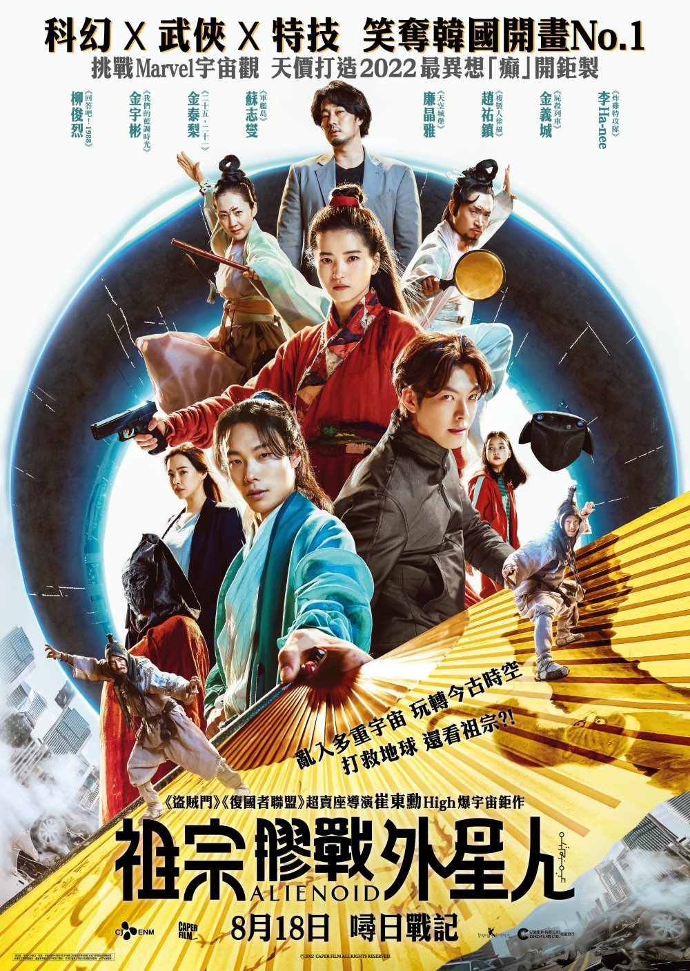 韓片《祖宗膠戰外星人》將於本月18日在香港上映。