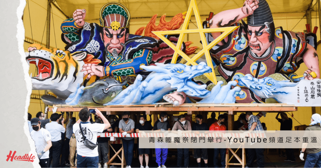 巨大的睡魔祭燈籠擺放在青森港畔的特設會場預備競演。