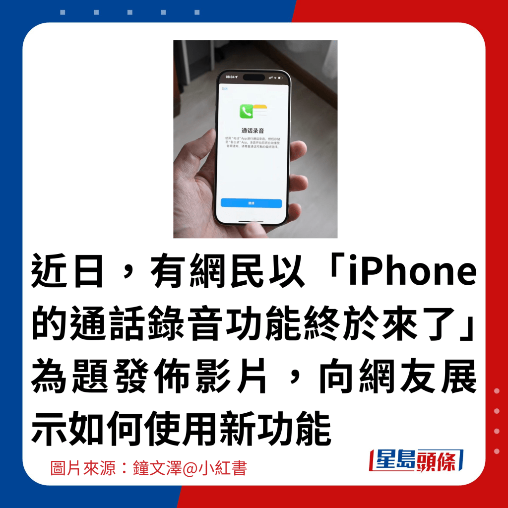 近日，有网民以「iPhone 的通话录音功能终于来了」为题发布影片，向网友展示如何使用新功能