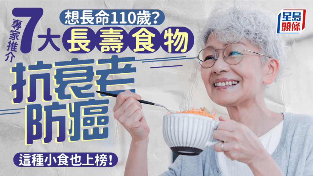 想長命110歲？專家推介7大食物防癌/抗衰老 這種小食也上榜！