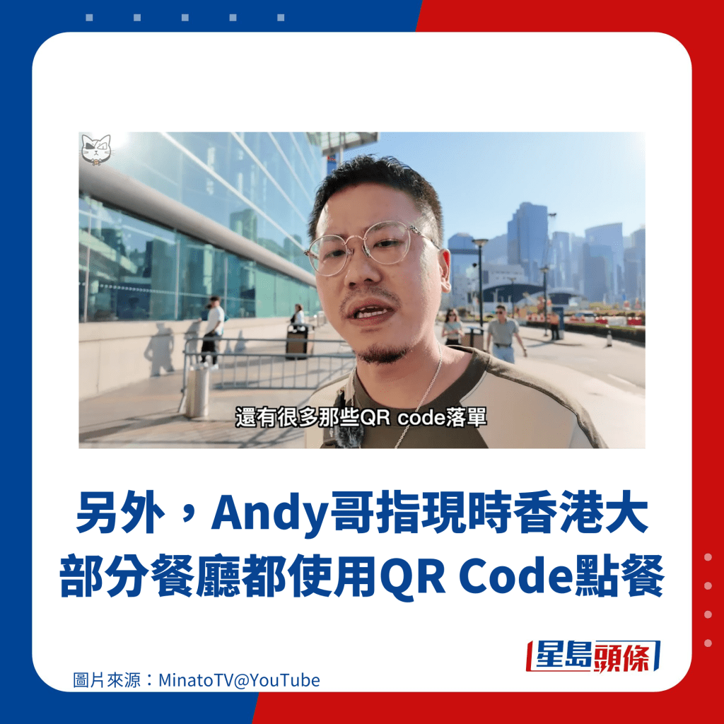 另外，Andy哥指現時香港大部分餐廳都使用QR Code點餐