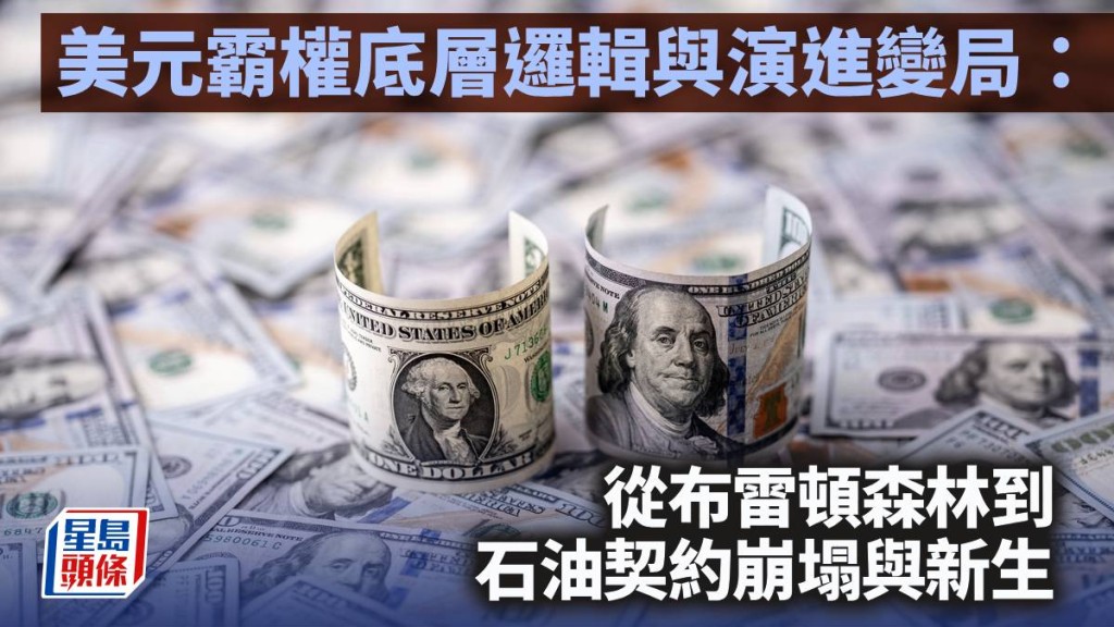 美元霸權底層邏輯與演進變局：從布雷頓森林到石油契約崩塌與新生｜陳新燊