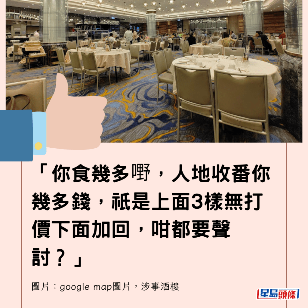 「你食幾多嘢，人地收番你幾多錢，祇是上面3樣無打價下面加回，咁都要聲討？」