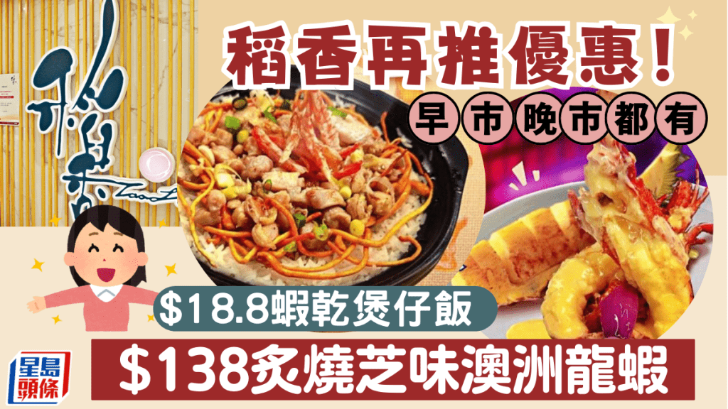 稻香優惠｜抵食早市/晚市優惠！$18.8蝦乾雞粒煲仔飯/$138炙燒芝味澳洲龍蝦 星期一至日+全線分店適用