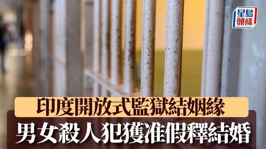 印度男女殺人犯服刑期間獲法院批假釋結婚。