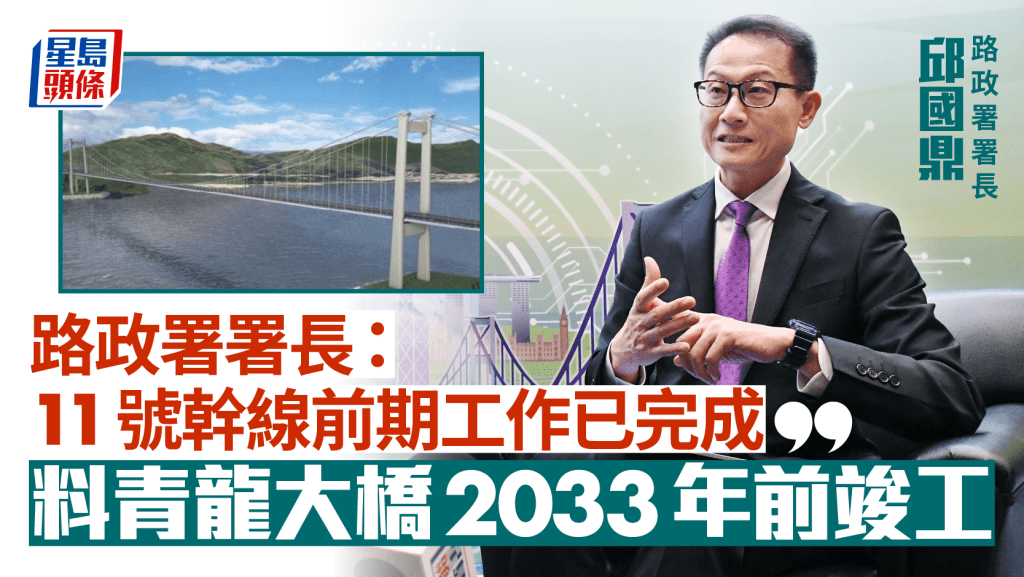 11號幹線︱路政署署長邱國鼎:已完成前期工作 料青龍大橋2033年前竣工