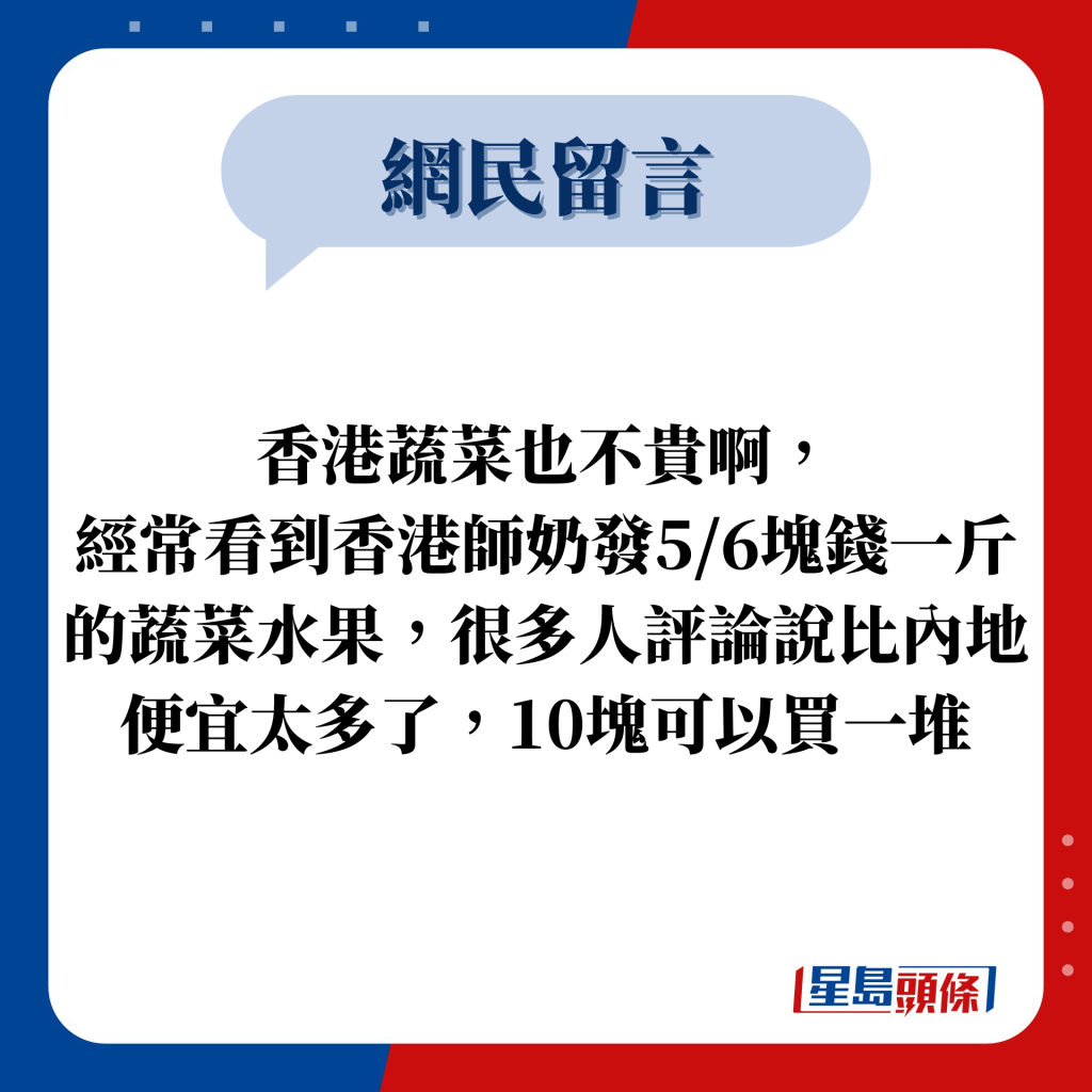 網民留言：香港蔬菜也不貴啊， 經常看到香港師奶發5/6塊錢一斤的蔬菜水果，很多人評論說比內地便宜太多了，10塊可以買一堆