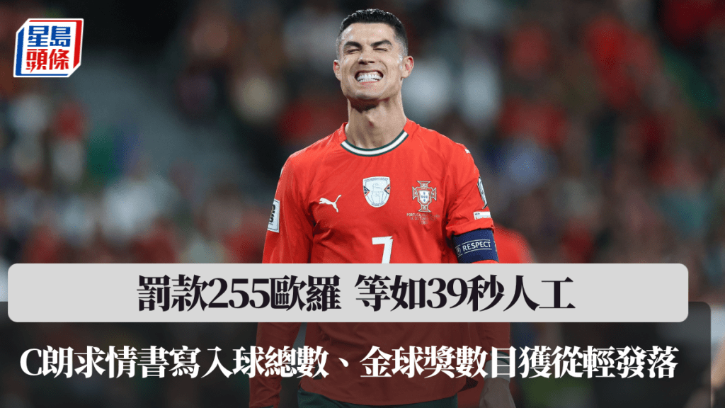C朗拿度罰款255歐羅等如39秒人工。