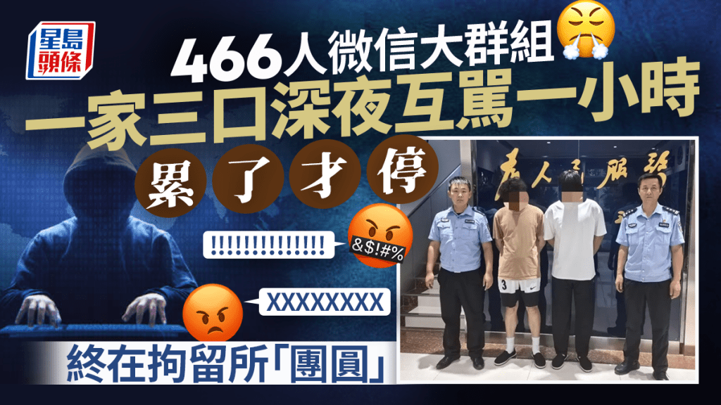濟南一家三口在446人微信群互罵1小時,被警方行拘。