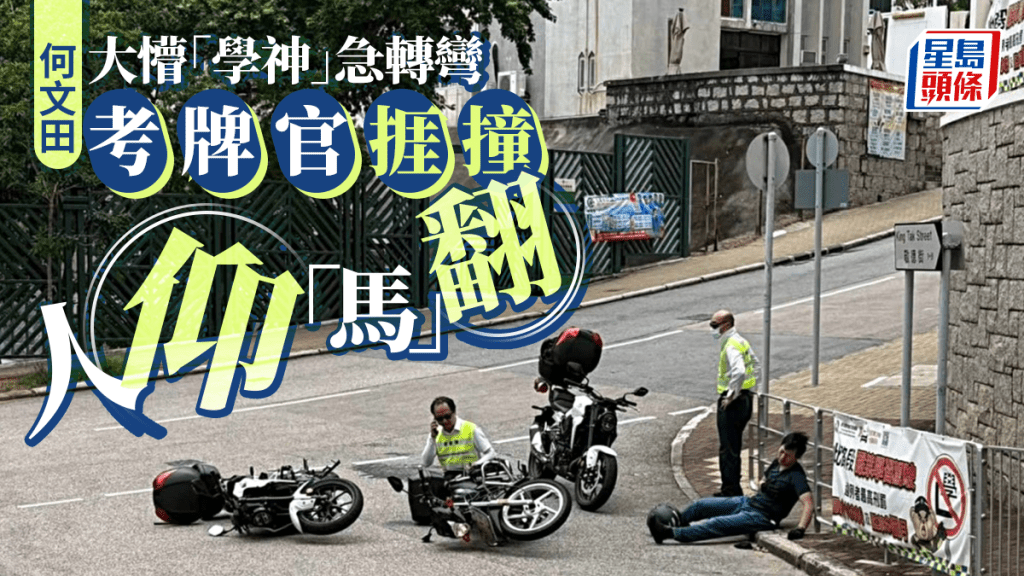 何文田學神撞考官電單車 網民:肥硬
