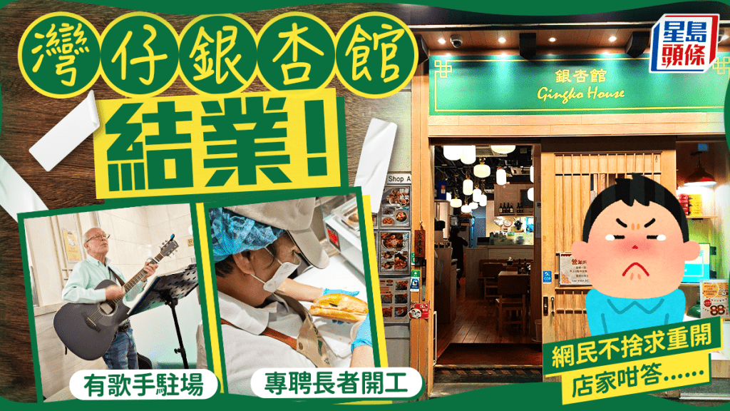 灣仔銀杏館結業！專聘長者就業社企 有歌手駐場 網民不捨求開新分店