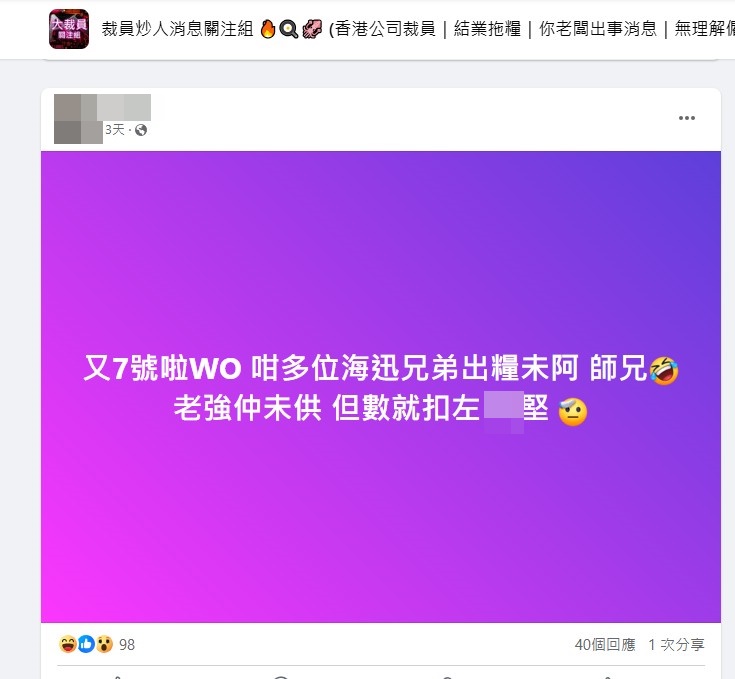 有网民声称海迅未缴付强积金供款。网上截图