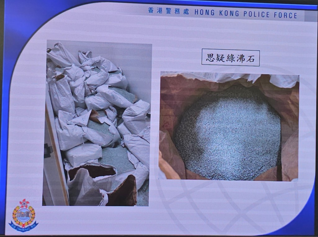 氯胺酮被藏於綠沸石中再運到香港。