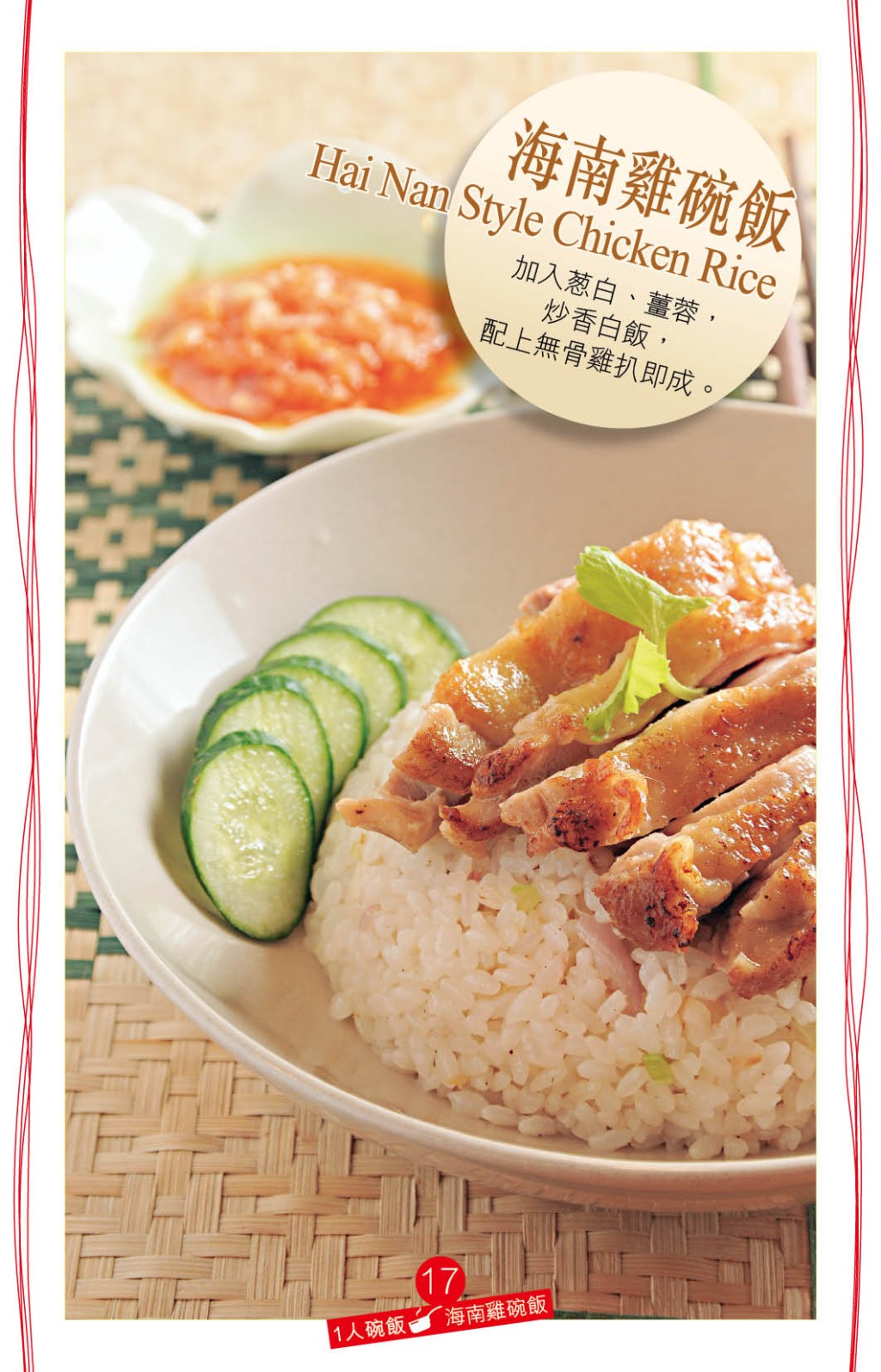 海南雞碗飯 東南亞風味