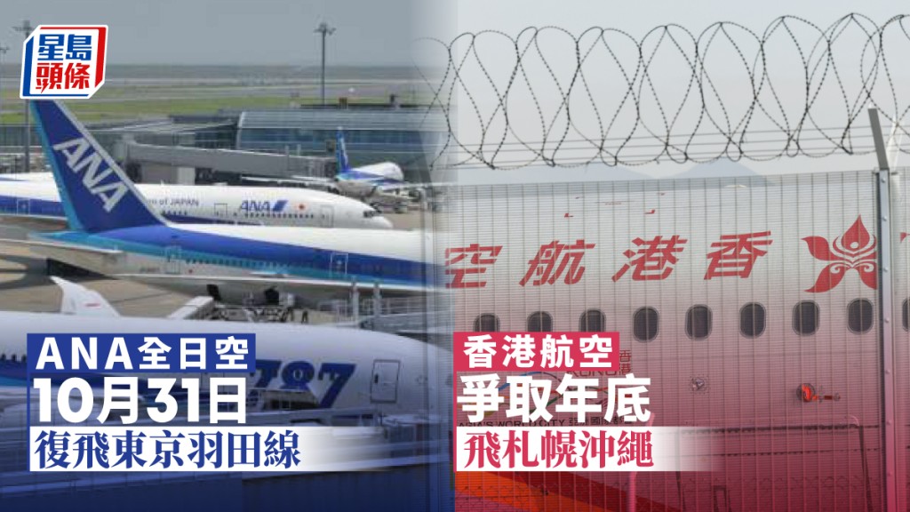 全日空來往本港與東京羽田機場航線鐵定於10月31日重啟;港航亦爭取年底飛札幌沖繩。