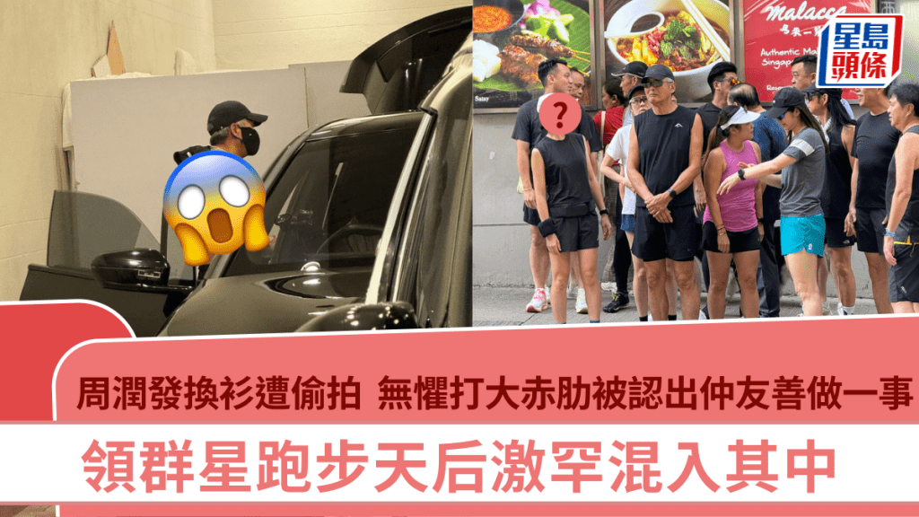 周潤發換衫遭偷拍 無懼打大赤肋被認出仲友善做一事 領群星跑步天后激罕混入其中