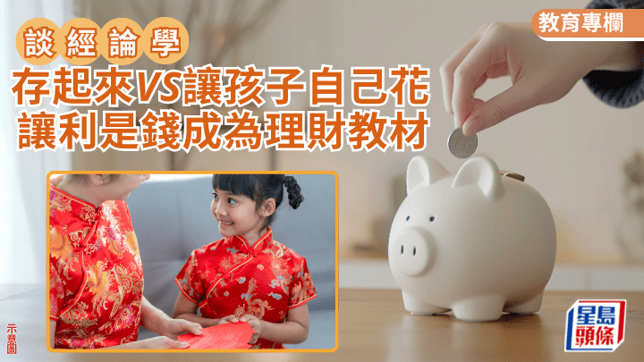 農曆新年｜存起來VS讓孩子自己花 讓利是錢成為理財教材 ｜談經論學