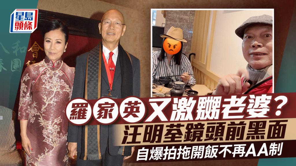 羅家英再度激嬲老婆？汪明荃鏡頭前黑面  拍拖開飯不再AA制  網民：又準備畀阿姐鬧