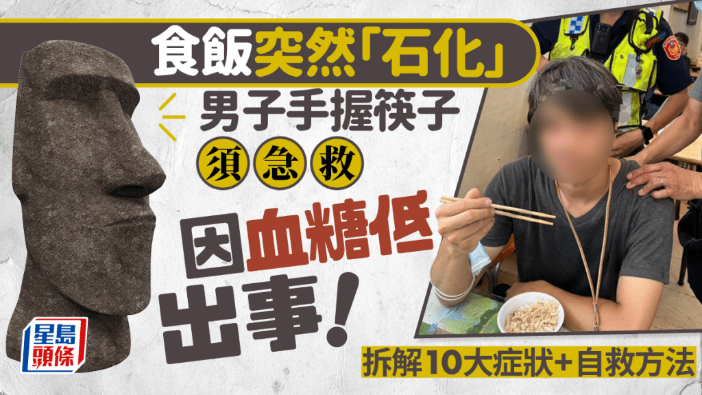 男子吃飯突然「石化」手握筷子待急救！醫生揭血糖低出事 拆解10症狀教自救方法