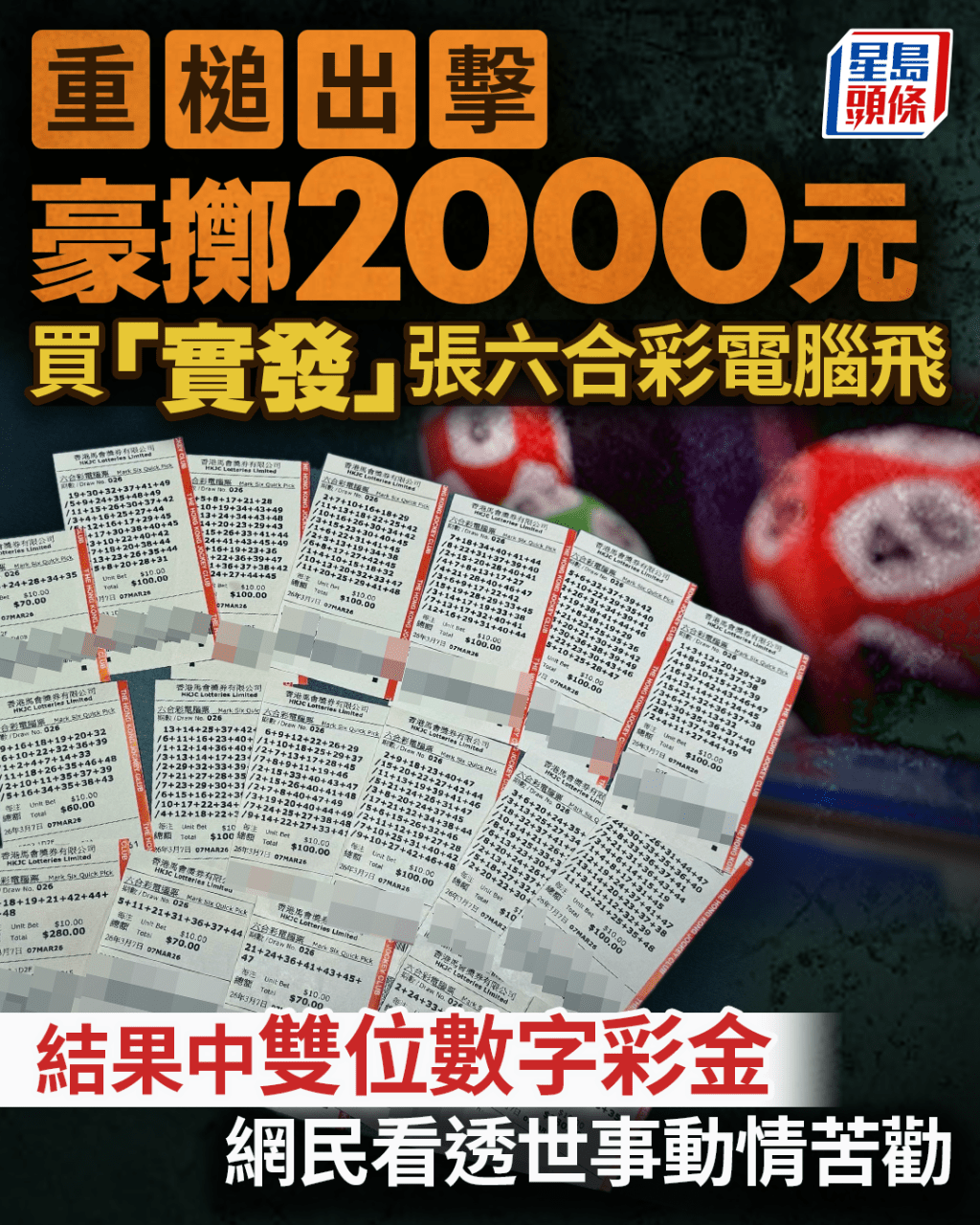 豪掷2000元买“实发”张六合彩电脑飞 结果中双位数字彩金 网民看透世事动情苦劝|Juicy叮 豪掷2000元买“实发”张六合彩电脑飞 结果中双位数字彩金 网民看透世事动情苦劝|Juicy叮
